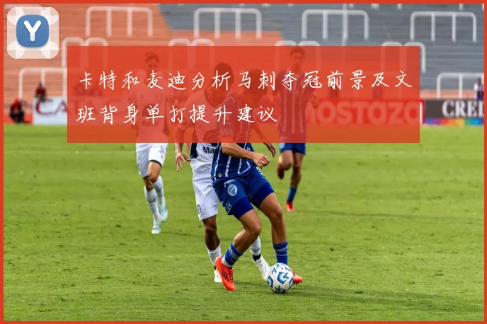 卡特和麦迪分析马刺夺冠前景及文班背身单打提升建议