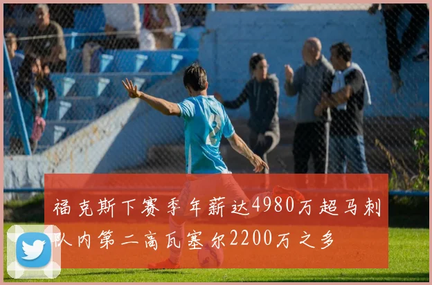 福克斯下赛季年薪达4980万超马刺队内第二高瓦塞尔2200万之多