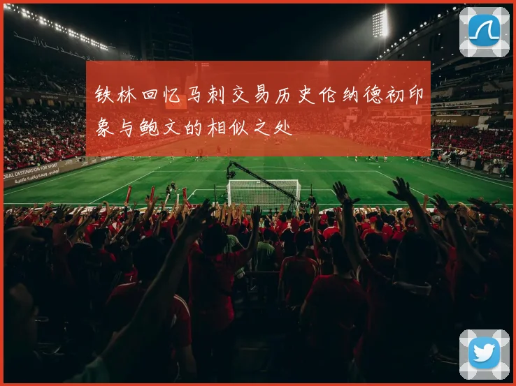 铁林回忆马刺交易历史伦纳德初印象与鲍文的相似之处
