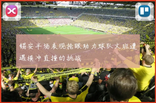锡安半场表现抢眼助力球队文班遭遇横冲直撞的挑战