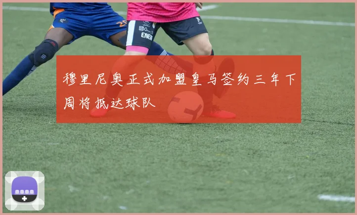穆里尼奥正式加盟皇马签约三年下周将抵达球队