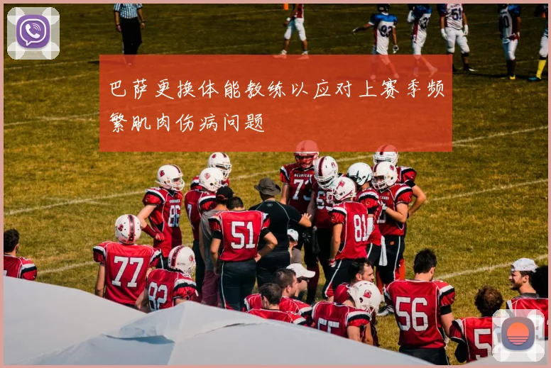 巴萨更换体能教练以应对上赛季频繁肌肉伤病问题