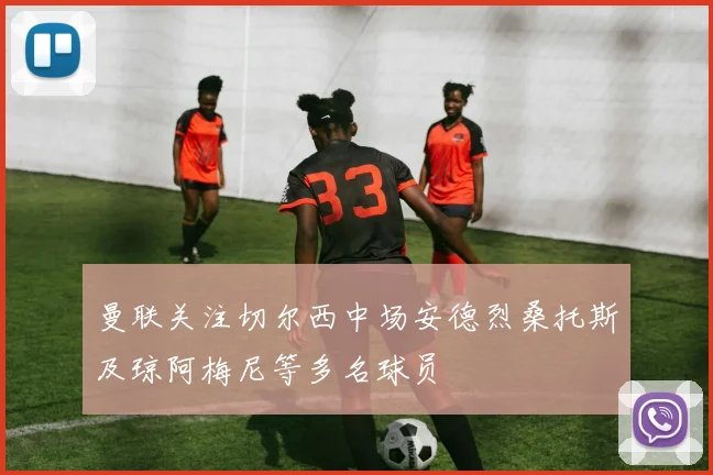 曼联关注切尔西中场安德烈桑托斯及琼阿梅尼等多名球员