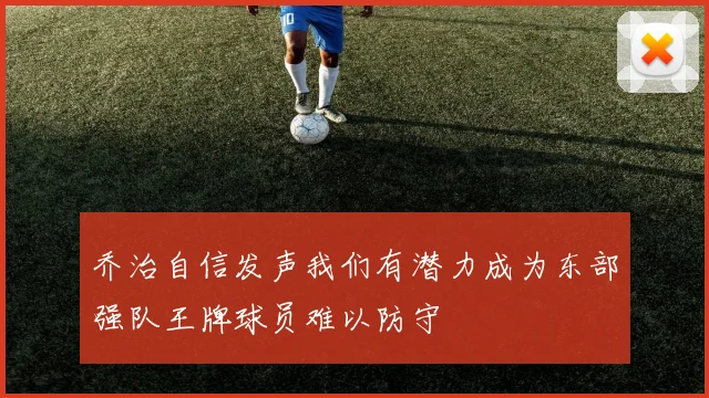 乔治自信发声我们有潜力成为东部强队王牌球员难以防守